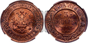 3 копейки 1898 года СПБ