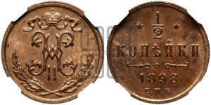 1/2 копейки 1898 года СПБ