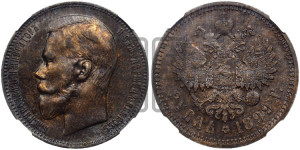 1 рубль 1899 года (ФЗ)