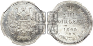 10 копеек 1899 года СПБ/АГ
