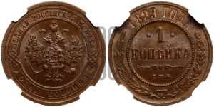 Копейка 1899 года СПБ