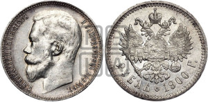 1 рубль 1900 года (ФЗ)