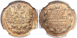 5 копеек 1900 года СПБ/ФЗ