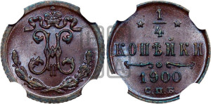 1/4 копейки 1900 года СПБ