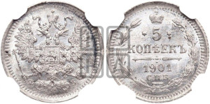 5 копеек 1901 года СПБ/ФЗ