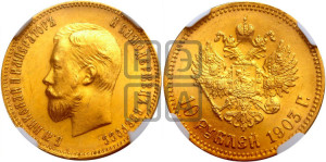 10 рублей 1903 года (АР) (“Червонец”)