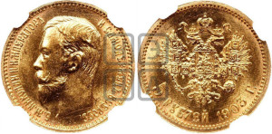 5 рублей 1903 года (АР)