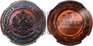 3 копейки 1903 года СПБ