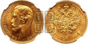 5 рублей 1904 года (АР)