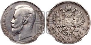 1 рубль 1905 года (АР)