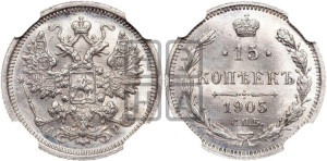 15 копеек 1905 года СПБ/АР