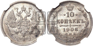 10 копеек 1906 года СПБ/ЭБ