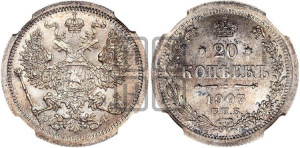 20 копеек 1907 года СПБ/ЭБ