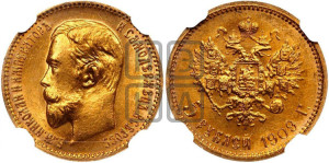 5 рублей 1909 года (ЭБ)