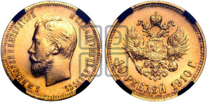 10 рублей 1910 года (ЭБ) (“Червонец”)