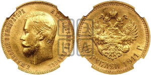 10 рублей 1911 года (ЭБ) (“Червонец”)