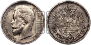 50 копеек 1911 года (ЭБ)