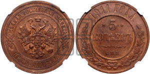 5 копеек 1911 года СПБ