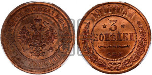 3 копейки 1911 года СПБ