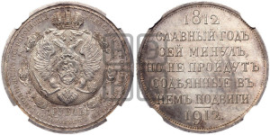1 рубль 1912 года (ЭБ) (“Славный год 1812”, в память 100-летия Отечественной войны)