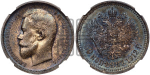 50 копеек 1912 года (ЭБ)