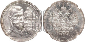 1 рубль 1913 года (ВС). В память 300-летия Дома Романовых.
