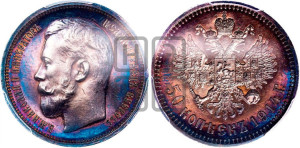 50 копеек 1914 года (ВС)