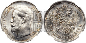 50 копеек 1914 года (ВС)