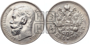 1 рубль 1915 года (ВС)