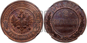 2 копейки 1915 года