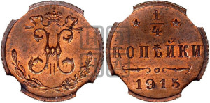 1/4 копейки 1915 года