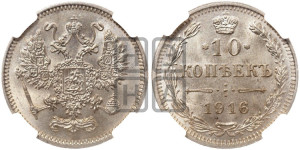 10 копеек 1916 года