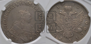 1 рубль 1752 года ММД / Е (ММД под портретом, шея короче, орденская лента шире)