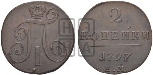 2 копейки 1797 года ЕМ (ЕМ, Екатеринбургский двор)