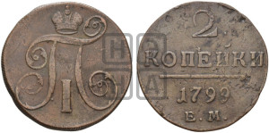 2 копейки 1799 года ЕМ (ЕМ, Екатеринбургский двор)