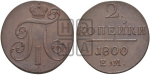 2 копейки 1800 года ЕМ (ЕМ, Екатеринбургский двор)