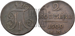 2 копейки 1800 года ЕМ (ЕМ, Екатеринбургский двор)