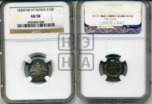 10 копеек 1830 года СПБ/НГ (орел с опущенными крыльями)