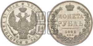1 рубль 1846 года СПБ/ПА (Орел 1838 года СПБ/ПА, подобен орлу 1832 года СПБ/ПА, но центральное перо в хвосте не выступает)