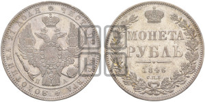 1 рубль 1846 года СПБ/ПА (Орел 1838 года СПБ/ПА, подобен орлу 1832 года СПБ/ПА, но центральное перо в хвосте не выступает)