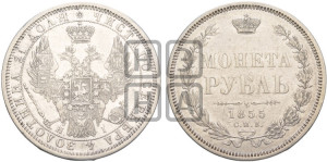 1 рубль 1855 года СПБ/НI (Орел 1851 года СПБ/НI, в крыле над державой 3 пера вниз, Св.Георгий без плаща)