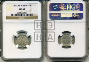 10 копеек 1861
