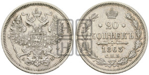 20 копеек 1863 года СПБ/АБ (орел 1861 года СПБ/АБ, крест державы дальше от крыла, хвост шире)