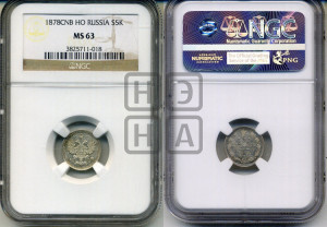 5 копеек 1878 года СПБ/НФ (орел 1861 года СПБ/НФ, 1 ряд длинных перьев в хвосте, широкие)