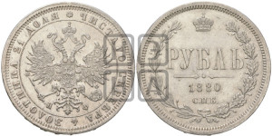 1 рубль 1880 года СПБ/НФ (орел 1859 года СПБ/НФ, перья хвоста в стороны)