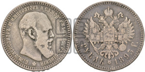 1 рубль 1893 года (АГ) (малая голова, борода длиннее, близко к надписи)