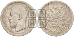 50 копеек 1895 года (АГ)