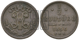 1/2 копейки 1896 года СПБ