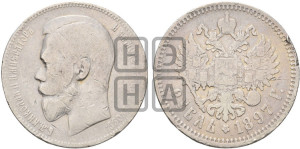 1 рубль 1897 года (АГ)