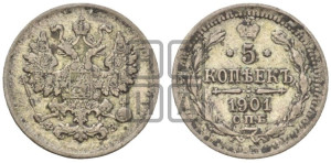 5 копеек 1901 года СПБ/ФЗ
